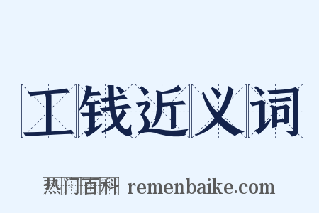 工钱近义词是什么意思的图片